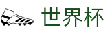 FIFA世界杯 · 世界杯走地下注 · 2026世界杯官方注册